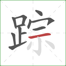 踪的笔顺第12画：横