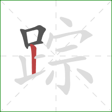 踪的笔顺第4画：竖