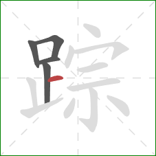 踪的笔顺第5画：横