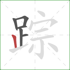 踪的笔顺第6画：竖