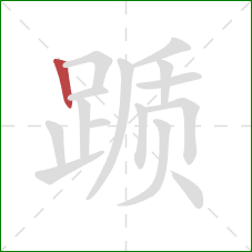 踬的笔顺第1画:竖 踬的笔顺第1画:竖