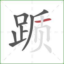 踬的笔顺第10画:横 踬的笔顺第10画:横