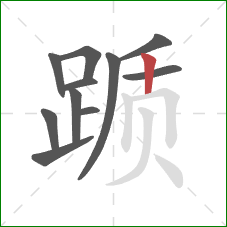 踬的笔顺第11画:竖 踬的笔顺第11画:竖