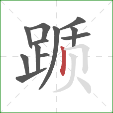 踬的笔顺第12画:竖 踬的笔顺第12画:竖