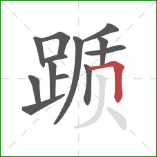 踬的笔顺第13画:横折 踬的笔顺第13画:横折