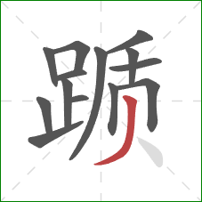 踬的笔顺第14画:撇 踬的笔顺第14画:撇