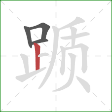 踬的笔顺第4画:竖 踬的笔顺第4画:竖