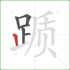 踬的笔顺第6画:竖 踬的笔顺第6画:竖