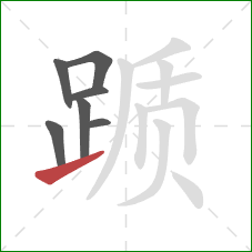 踬的笔顺第7画:提 踬的笔顺第7画:提