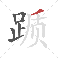 踬的笔顺第8画:撇 踬的笔顺第8画:撇