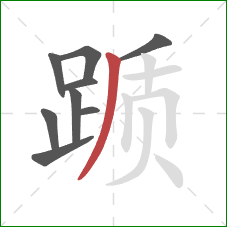 踬的笔顺第9画:撇 踬的笔顺第9画:撇