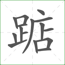 踮的部首 踮的部首