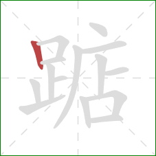 踮的笔顺第1画:竖 踮的笔顺第1画:竖