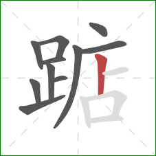 踮的笔顺第11画:竖 踮的笔顺第11画:竖