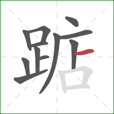 踮的笔顺第12画:横 踮的笔顺第12画:横