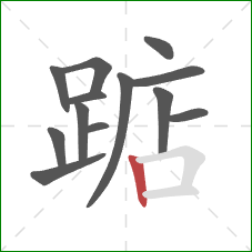 踮的笔顺第13画:竖 踮的笔顺第13画:竖