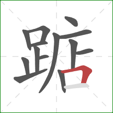 踮的笔顺第14画:横折 踮的笔顺第14画:横折