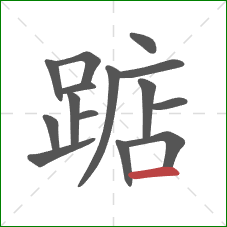 踮的笔顺第15画:横 踮的笔顺第15画:横