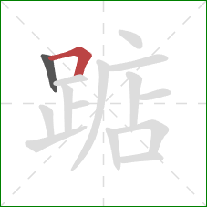 踮的笔顺第2画:横折 踮的笔顺第2画:横折