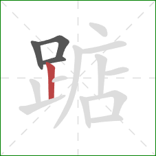 踮的笔顺第4画:竖 踮的笔顺第4画:竖