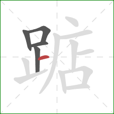 踮的笔顺第5画:横 踮的笔顺第5画:横