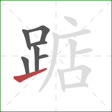 踮的笔顺第7画:提 踮的笔顺第7画:提