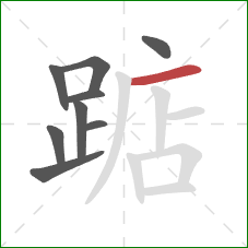 踮的笔顺第9画:横 踮的笔顺第9画:横