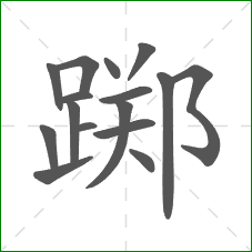 踯的部首 踯的部首