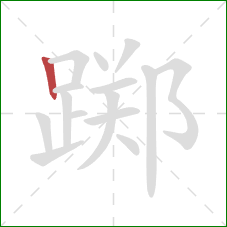 踯的笔顺第1画:竖 踯的笔顺第1画:竖