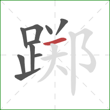 踯的笔顺第10画:横 踯的笔顺第10画:横