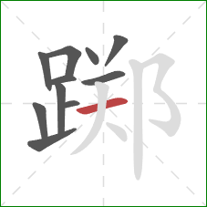 踯的笔顺第11画:横 踯的笔顺第11画:横