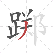 踯的笔顺第12画:撇 踯的笔顺第12画:撇