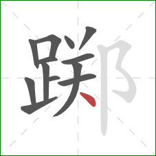 踯的笔顺第13画:点 踯的笔顺第13画:点