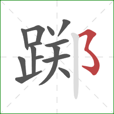 踯的笔顺第14画:横撇弯钩 踯的笔顺第14画:横撇弯钩