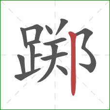 踯的笔顺第15画:竖 踯的笔顺第15画:竖