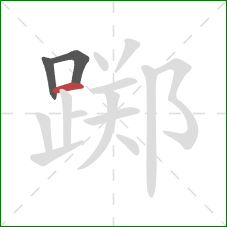 踯的笔顺第3画:横 踯的笔顺第3画:横