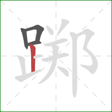 踯的笔顺第4画:竖 踯的笔顺第4画:竖