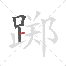 踯的笔顺第5画:横 踯的笔顺第5画:横