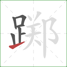 踯的笔顺第7画:提 踯的笔顺第7画:提