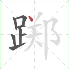 踯的笔顺第8画:点 踯的笔顺第8画:点