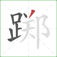 踯的笔顺第9画:撇 踯的笔顺第9画:撇