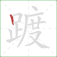 踱的笔顺第1画:竖 踱的笔顺第1画:竖