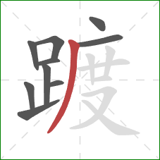 踱的笔顺第10画:撇 踱的笔顺第10画:撇