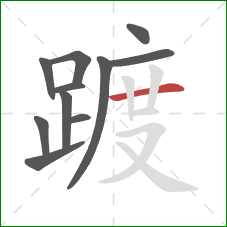 踱的笔顺第11画:横 踱的笔顺第11画:横