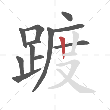 踱的笔顺第12画:竖 踱的笔顺第12画:竖