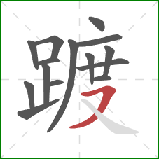 踱的笔顺第15画:横撇 踱的笔顺第15画:横撇