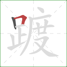 踱的笔顺第2画:横折 踱的笔顺第2画:横折