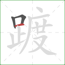 踱的笔顺第3画:横 踱的笔顺第3画:横