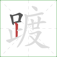 踱的笔顺第4画:竖 踱的笔顺第4画:竖