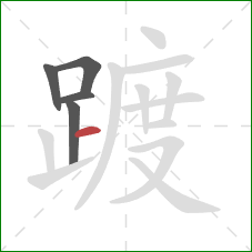 踱的笔顺第5画:横 踱的笔顺第5画:横